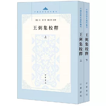博客來-王弼集校釋(全二冊)