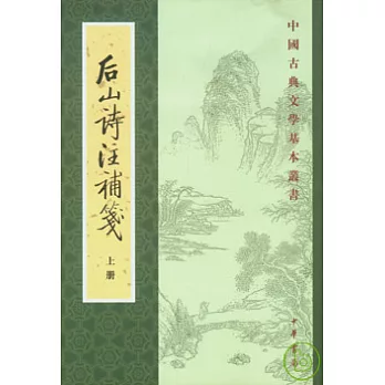 後山詩注補箋（全二冊‧繁體版）