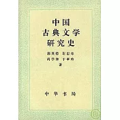 中國古典文學研究史