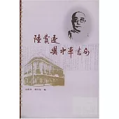 陸費逵與中華書局(繁體版)