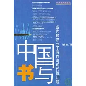 中國書寫：當代知識分子寫作與現代性問題