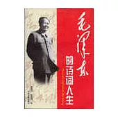 毛澤東的詩詞人生∶從韶山沖到中南海