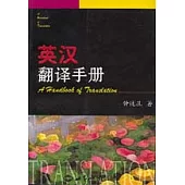 英漢翻譯手冊