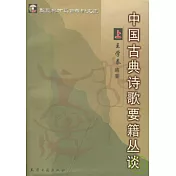中國古典詩歌要籍叢談(全二冊)