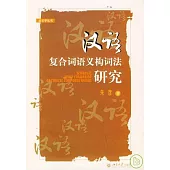 漢語復合詞語義構詞法研究