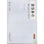 儒法整合：秦漢政治文化論