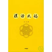 漢語史稿(繁體版)