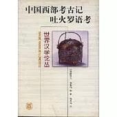 中國西部考古記·吐火羅語考