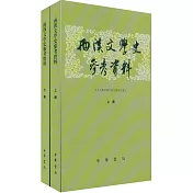 兩漢文學史參考資料(全二冊)