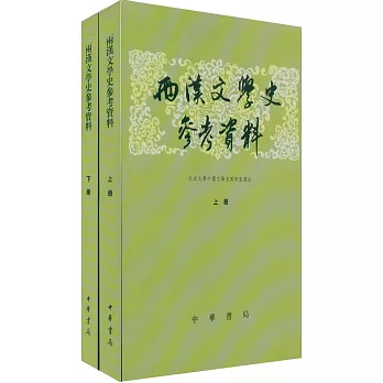 兩漢文學史參考資料（全二冊）