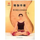 瑜伽手冊：循序漸進完全瑜伽指南(隨書贈送VCD光盤)