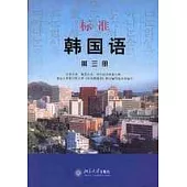 標準韓國語(第三冊)