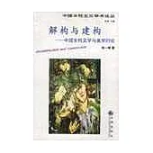 解構與建構─中國女性文學與美學衍論