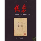 紙鑒：中國古代書畫、文獻用紙鑒賞