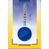 日漢互譯基礎與技巧