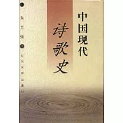 中國現代詩歌史