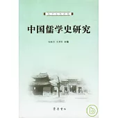 中國儒學史研究