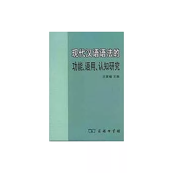 現代漢語語法的功能、語用、認知研究