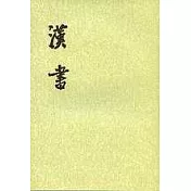 漢書(全十二冊·繁體版)