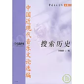 搜索歷史：中國近現代音樂文論選編