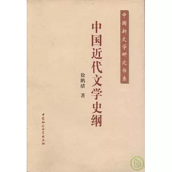 中國近代文學史綱