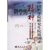 中國科學院研究生院演講錄·第五輯·科學的精神