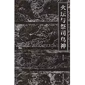 火壇與祭司鳥神：中國古代祆教美術考古收集