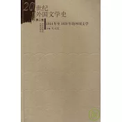 20世紀外國文學史‧第二卷‧1914年至1929年的外國文學