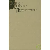 20世紀外國文學史·第三卷·1930年至1945年的外國文學