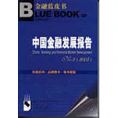 中國金融發展報告No.2(2005)(含光盤)