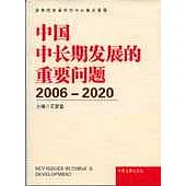 中國中長期發展的重要問題：2006-2020