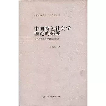 中國特色社會學理論的拓展·當代中國社會學的前沿問題
