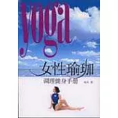 女性瑜珈調理健身手冊(含光盤)