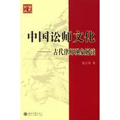 中國訟師文化：古代律師現象解讀