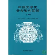 中國文學史參考資料簡編(下冊)