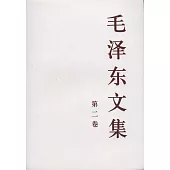 毛澤東文集 第2卷(一九三七年八月——一九四二年十二月)