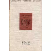 煌煌唐韻——中華文學通覽·唐五代卷