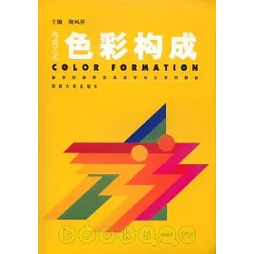 博客來 構成藝術 色彩構成 博客來 構成藝術 色彩構成