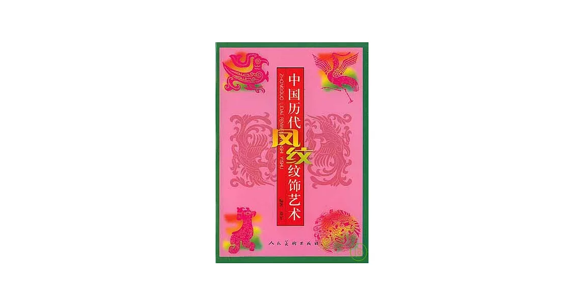 中國歷代鳳紋紋飾藝術 | 拾書所