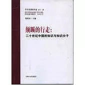 顛躓的行走:二十世紀中國知識與知識分子