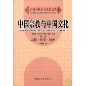 中國宗教與中國文化(卷二)宗教·哲學·倫理