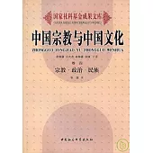 中國宗教與中國文化(卷四)宗教·政治·民族