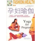 孕婦瑜伽——風靡世界的產前保健操