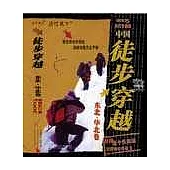 中國徒步穿越——東北·華北卷(2005修訂升級版)