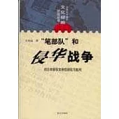 「筆部隊」和侵華戰爭——對日本侵華文學的研究與批判