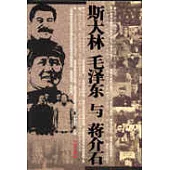 斯大林 毛澤東 與蔣介石
