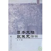 1868-1945 日本大陸政策史