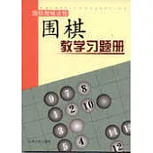 圍棋教學習題冊(初級)
