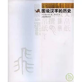 博客來 圖說漢字的歷史 博客來 圖說漢字的歷史