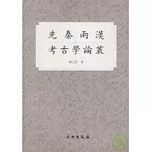 先秦兩漢考古學詞叢(繁體版)